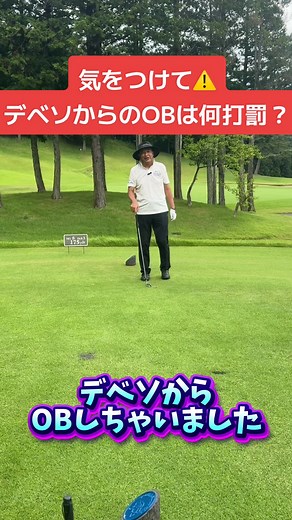デベソからのOBの打罰について詳解