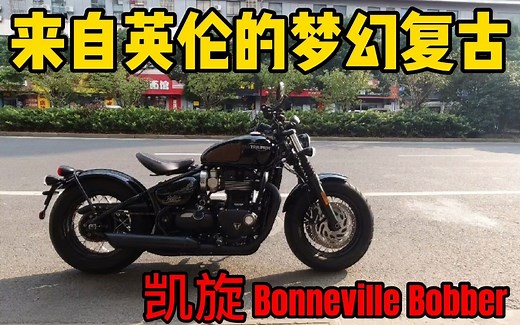 来自英伦的梦幻复古机车，凯旋Bobber