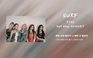 ITZY《SURF》|| 这是ITZY首次尝试迪斯科流行音乐类型 || 我吻上去的非主打