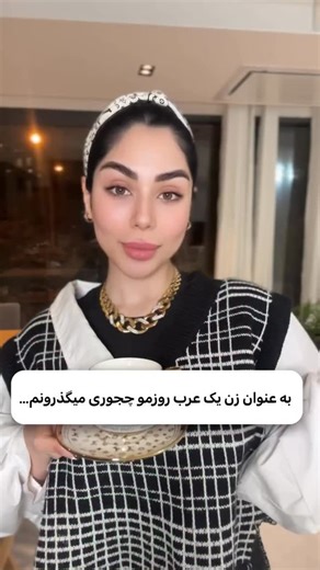 ‎روزمرگی های شیوا با شیخ عرب🙊ک دبی و شیراز زندگی میکنن👌🥰‎ | ‎باقیشو تو استوری هام ببین.....🫴🏻‎ | Instagram