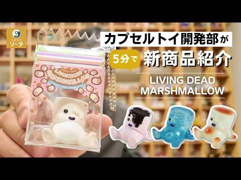 [5-minute introduction to the new release] "LIVING DEAD MARSHMALLOW" [Capsule toy/Box toy]