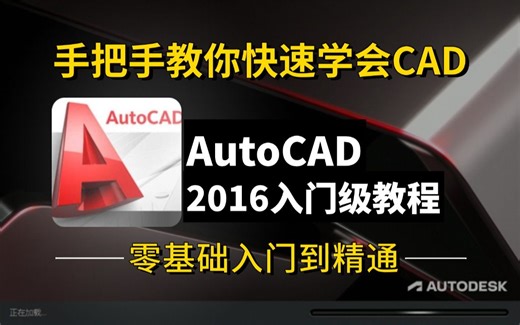 cad教程零基础入门到精通（全套18节课）