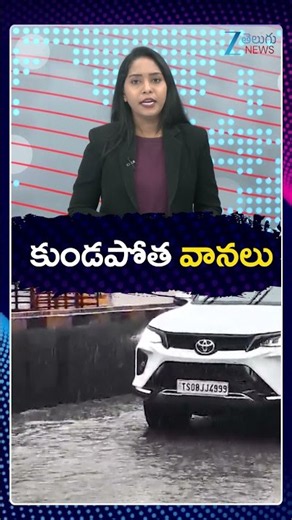 Heavy Rain Alert In Telangana | Weather Report | కుండపోత వానలు | ZEE Telugu News