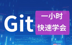 Git快速入门，完整的从安装到项目实战系统教程，git入门到精通，实战版教学