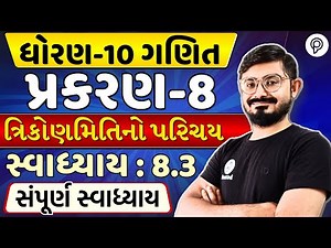 std 10 maths ch 8 swadhyay 8.3 Solution | ત્રિકોણમિતિનો પરિચય | dhoran 10 ganit ch 8 swadhyay 8.3