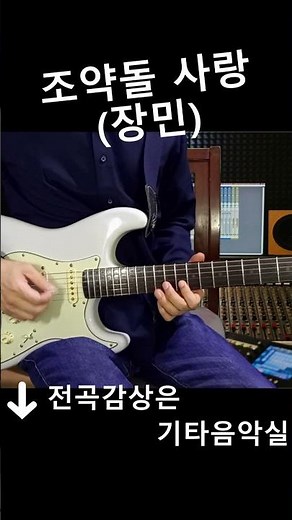 조약돌 사랑 (장민) 트로트 기타연주 #기타음악실
