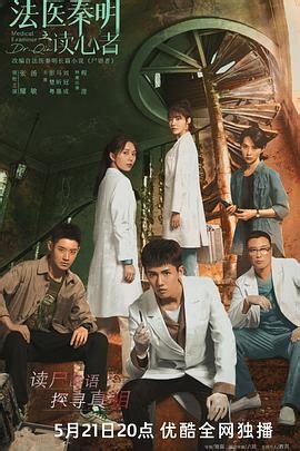 《法医秦明之读心者》影片信息与观看导航