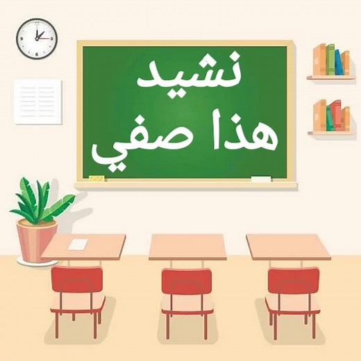 نشيد 🏫هذا صفي🏫