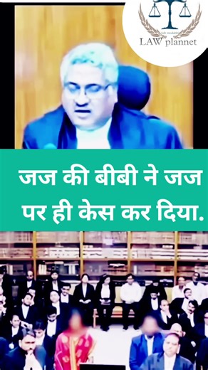 जज की बीबी ने जज पर ही केस कर दिया.#judge #advocate #reels #tranding #viral #ytshorts #youtubeshorts