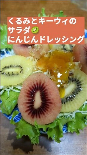 【混ぜるだけ簡単！くるみとキーウィのサラダ🥝にんじんドレッシング🥕】ズボラでもできる手抜き料理✨ #簡単レシピ #時短 #vlog #ナッツ #キウイ #ルビーレッド
