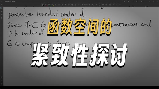 点集拓扑：完备性的引入(11)