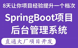 【直通企业级大厂SpringBoot项目实战】8天搞定完整的Shop微服务商城项目，后台管理项目实战，简历优化，涨薪，跳槽必做项目，Java大数据项目实战