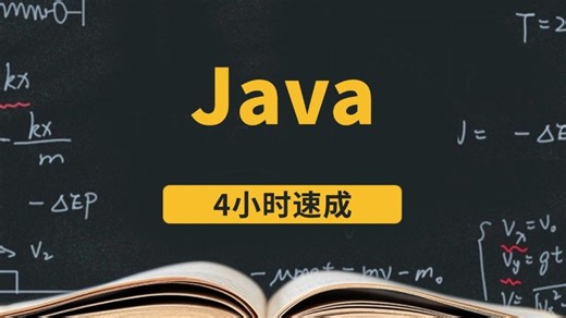 Java程序设计4小时速成课\期末突击\基础知识总结