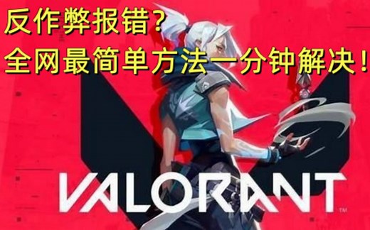 Valorant/瓦罗兰特反作弊安装报错最简单解决方法教程，有手就行