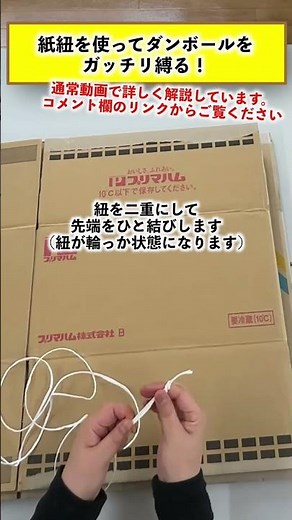 紙紐を使ったダンボールの縛り方 #Shorts