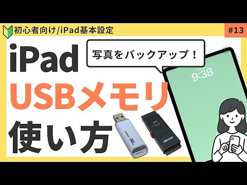 【初心者向け】iPadの写真をUSBメモリに保存する方法・バックアップ(ストレージ空き容量を増やす方法）
