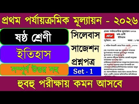 Class 6 history 1st unit test 2026 || Class 6 history 1st unit test question paper 2026 ||