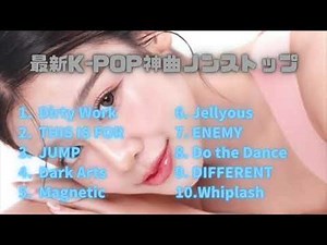 【広告なし】最新K-POP神曲ノンストップ