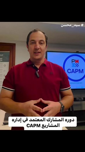 4.6K views · 26 reactions | سجل الان فى دوره المشارك المعتمد في إداره المشاريع #سيد_محسن #CAPM #pmtricks | PM-Tricks | Facebook