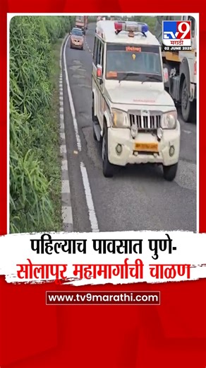 10K views · 94 reactions | Pune | पहिल्याच पावसात पुणे-सोलापूर महामार्गाची चाळण | TV9 Marathi | Facebook