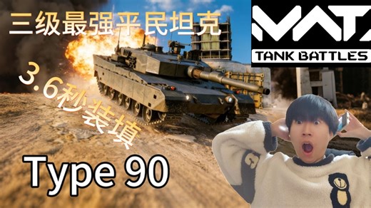 【MWT】“三级最强平民坦克！”满级90式坦克实战视频