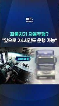 Autonomous Trucks Are Here: Delivering Cargo on the Highway #shorts / KBS