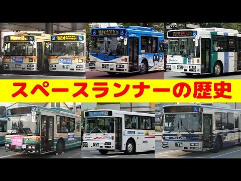 【解説】日産ディーゼル・スペースランナーの歴史 大型路線バス