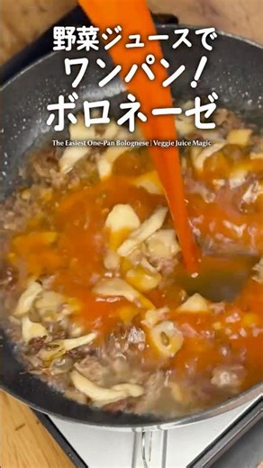 【爆速レシピ】野菜ジュースでサクッと！ワンパンボロネーゼ