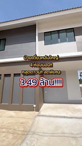 2K views · 2.7K reactions | #ห้ามพลาด บ้านเดี่ยวหลังใหญ่ 4 ห้องนอน...