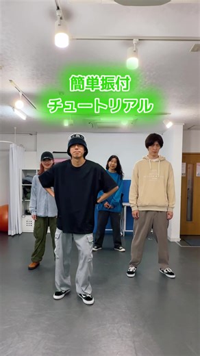 簡単振付チュートリアルで楽しく踊ろう！