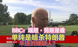 中字：BBC：瑞恩·劳斯是谁？单纯是暗杀特朗普未遂的嫌疑人？