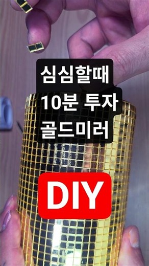 집에서 10분 컷! 고급스러운 골드 미러 인테리어 소품 만들기 Gold mirror DIY