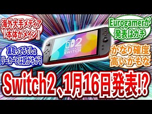 【緊急速報】海外大手「Switch2の発表は1月16日で確定、発表内容は〇〇」についてゲーマーたちの反応集【Switch2/Switch後継機/リーク/発売日】