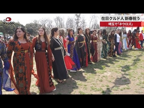 【速報】在日クルド人、新春祝う 埼玉で「ネウロズ」