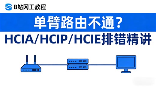 单臂路由配置后无法通信？HCIA/HCIP/HCIE必考实战排错，详解Trunk、子接口、网关配置，一站式解决VLAN间不通、ping失败等所有通信问题