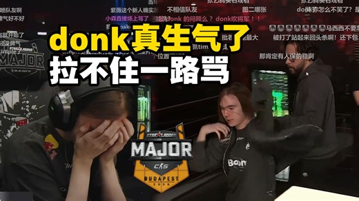 donk真生气了😡拉都拉不住！马西西：全场乱杀看队友主视角真忍不住，ZywOo坐牢时期能忍住真是牛逼