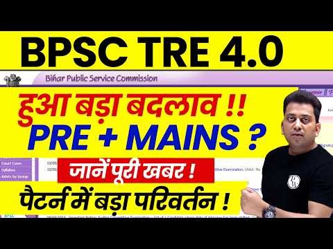 BPSC TRE 4.0 PRE + Mains ? | BPSC TRE 4.0 Latest News | Bihar Shikshak Bharti Exam Pattern Change