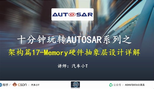 十分钟玩转AUTOSAR系列之架构篇17-Memory硬件抽象层设计详解