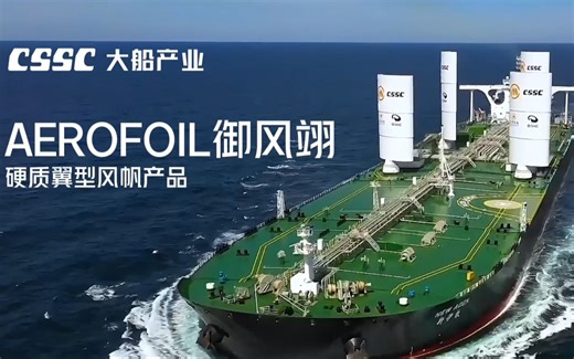 AEROFOIL“御风翊”翼型风帆产品介绍