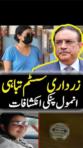 Asim Munir vs Zardari System Anmol Pinki Arrest