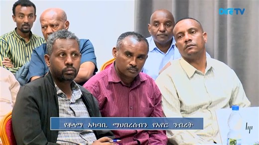 #ዜና | የቆላማ አካባቢ ማህበረሰብን የአየር ንብረት ተጽዕኖ ተጋላጭነትን ለመቀነስ እና አይበገሬነትን ለመጨመር ዘርፈ ብዙ ጠቀሜታ ያለው የዘመነ የገጠር ወረዳ የአደጋ ስጋት ፕሮፋይል የማዘጋጀት ስራን በትኩረት መስራት እንደሚገባ ተገለፀ። #DireTvአማርኛ | ህዳር 26 ፥ 2018 ዓ.ም | ድሬዳዋ በድሬደዋ አስተዳደር አደጋ ስጋት ስራ አመራር ኮሚሽን ከቆላማ አካባቢዎች የኑሮ ማሻሻያ ፕሮጀክት (LLRP2) ጋር በመተባበር የገጠር ወረዳ ፕሮፋይል የማጠቃለያ የጥናት ሪፖርት (Validation) መድረክ ተካሄደ ። ሰላም ይኄይስ | Dire Tv - አማርኛ