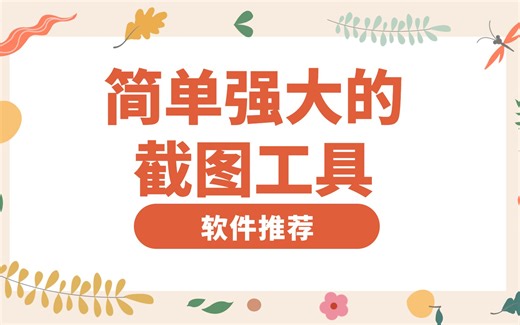 简单强大的截图工具 Snipaste