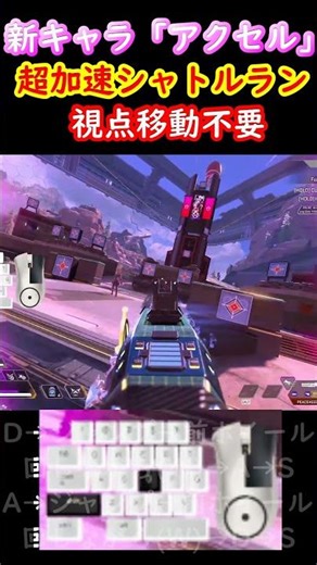 【超加速シャトルラン】視点移動不要!! 新キャラ「アクセル」のキャラコンやり方【Apex】 #apex #apexlegends #キャラコン