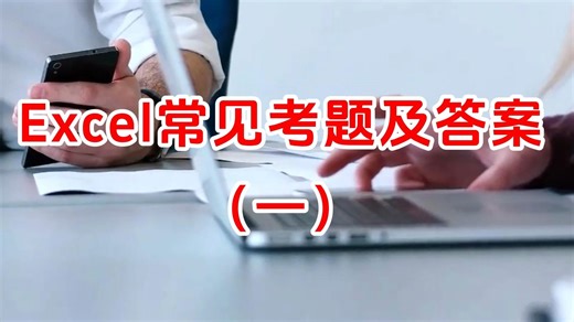 Excel常见考题及答案 excel教程全套 小白从入门到精通入门基础教学自学