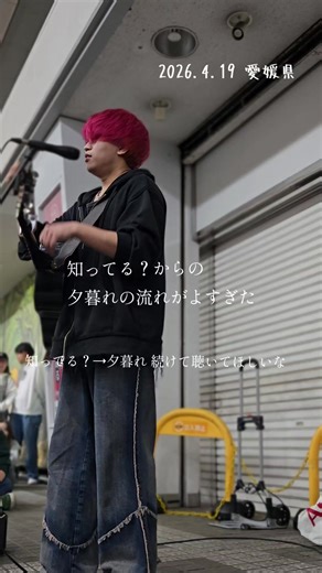 きゃない「知ってる？」「夕暮れ」愛媛路上ライブ