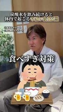 炭酸水を飲み続けると体内で起こるやばい変化5選 #医者 #美容