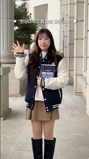 [사랑한대] 한양대학교 학과별 과잠 알아보기 | 한양대학교 홍보대사 사랑한대