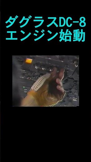 ダグラスDC－８・エンジン始動チェックリスト読み上げ #乗り物 #飛行機 #旅客機 #DC8 #エンジン始動