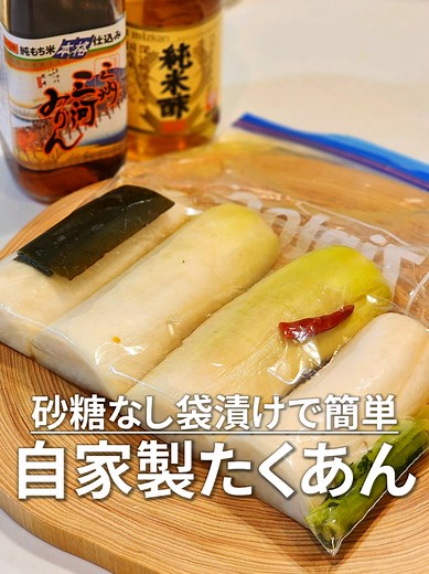 自家製たくあんの簡単レシピ【砂糖不使用】
