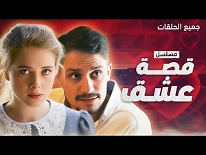مسلسل قصة عشق - جميع الحلقات كامل بدون فواصل - دراما مدبلجة